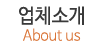 업체소개
